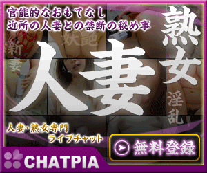 チャットピアは日本全国の素人の人妻、熟女50,000人以上が登録する国内最大級のライブチャットサイトです。