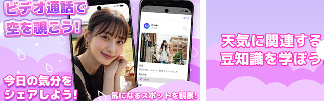 エアロはビデオチャットの見せ合いで空を楽しめるアプリ