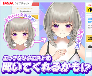 ライブチャットFANZAバーチャルライブチャット