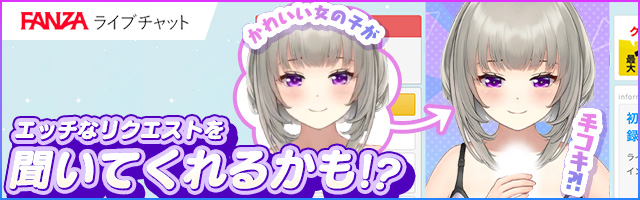 FANZA(ファンザ)で素人＆マダム(人妻)＆AV女優とライブチャット