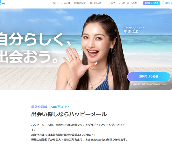 出会いコミュニティサイトのハッピーメール