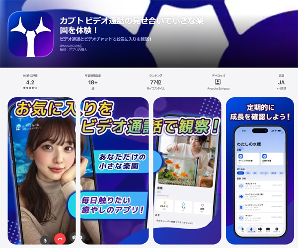 ビデオ通話の見せ合いで小さな楽園を体験アプリ