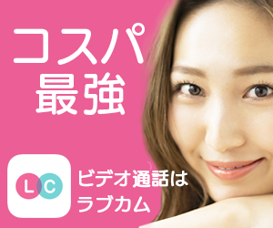 コスパ最強！ビデオ通話で話せるから安心してデートできる！もちろん音声通話もOK！ビデオ通話で日本全国の男女と交流ができるアプリ。