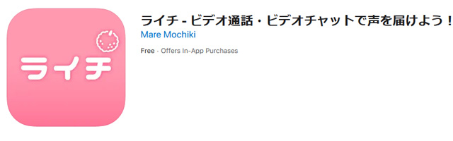 ライチアプリでビデオ通話・ビデオチャットで声を届けよう