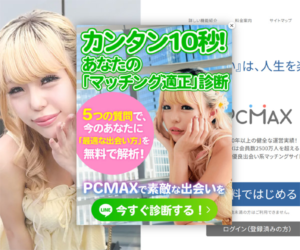 出会いコミュニティサイトのPCMAX