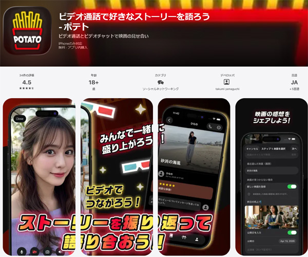 ビデオ通話とビデオチャットで映画の見せ合いアプリ！ポテト