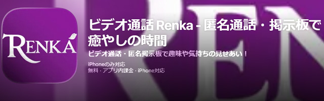 RENKAアプリで匿名通話・掲示板で癒やしの時間