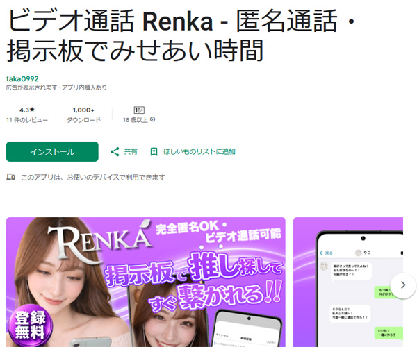 エロチャットアプリのRenka