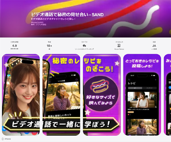 エロチャットアプリのSAND