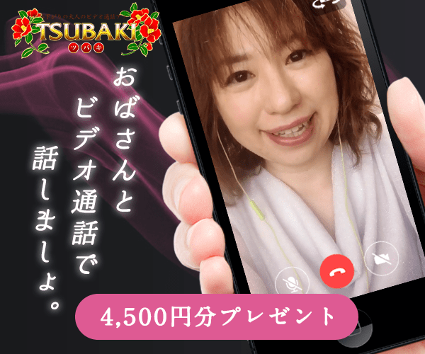 エロビデオ通話アプリのTSUBAKI