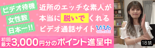VI-VO(ビーボ)で新感覚ビデオチャット